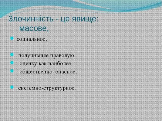 Злочинність: визначення, причини та шляхи вирішення проблеми сьогодні Злочинність: визначення, причини та шляхи вирішення проблеми сьогодні