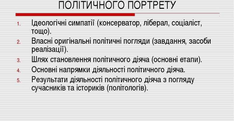 Як правильно скласти політичний портрет: покрокова інструкція для всіх