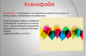 Ксенофобія: що це таке, причини та наслідки упереджень