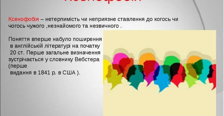 Ксенофобія: що це таке, причини та наслідки упереджень