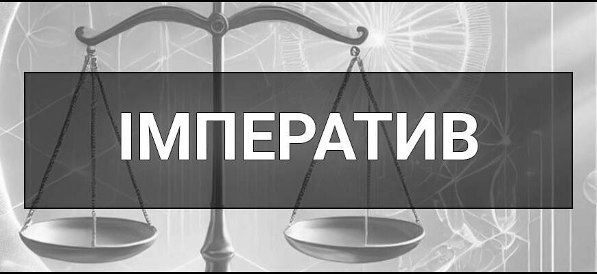 Імператив: сутність та значення в програмуванні та повсякденні