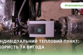 Індивідуальний тепловий пункт: що це та які його переваги?