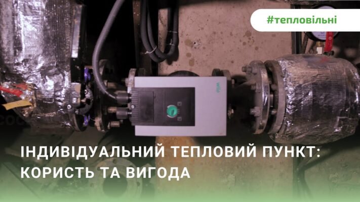 Індивідуальний тепловий пункт: що це та які його переваги?