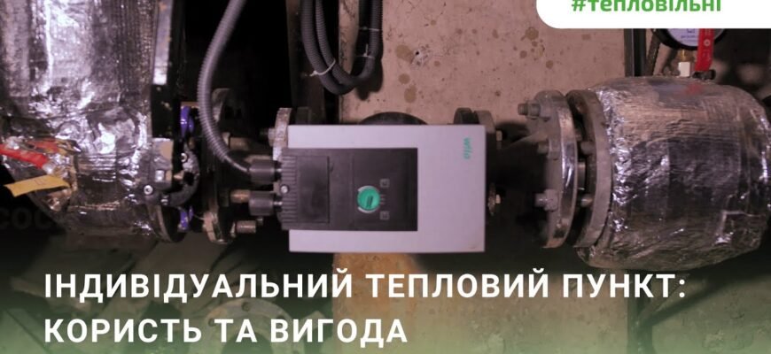 Індивідуальний тепловий пункт: що це та які його переваги?