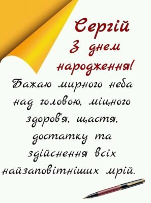 З Днем народження, Сергію: Щирі побажання в особистих вітаннях