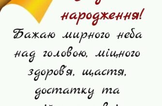 З Днем народження, Сергію: Щирі побажання в особистих вітаннях