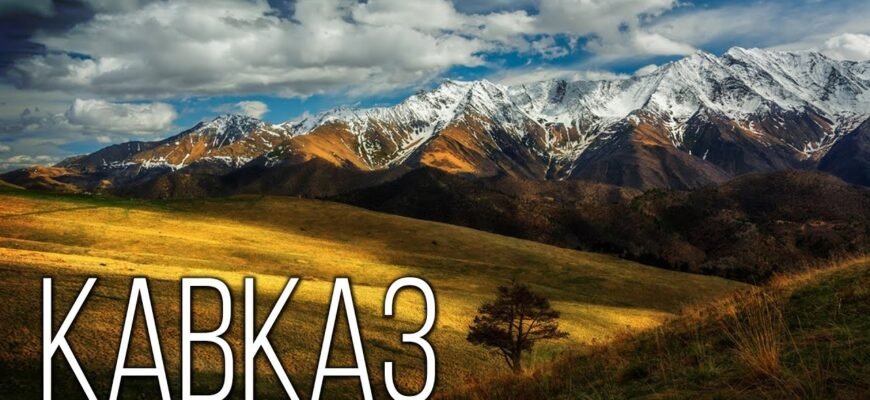 Кажуть, що Кавказ є провідною країною