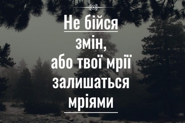 Кажуть, що всі в житті прагнуть до досягнення заповітної мрії