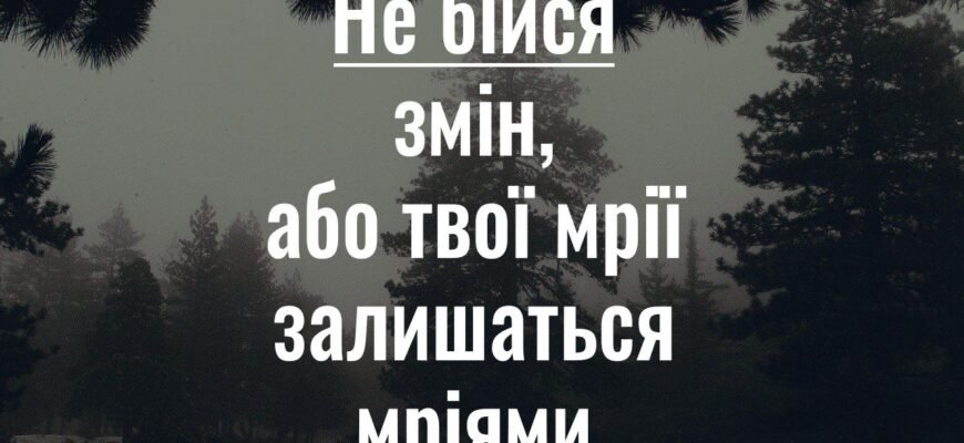Кажуть, що всі в житті прагнуть до досягнення заповітної мрії