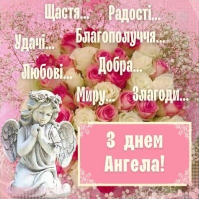 Хай Ангел Хранитель руку подасть І в день народження диво подарує. Хай Ангел Хранитель руку подасть І в день народження диво подарує.