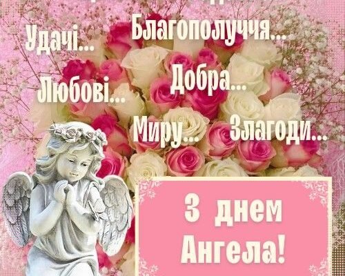 Хай Ангел Хранитель руку подасть І в день народження диво подарує.