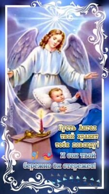 Хай Ангел життя твоє зберігає, Біда нехай тебе не знає