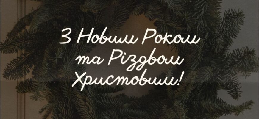 Хай Новий Рік з добром до вас прийде