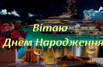 Хочемо привітати з Днем Народження! І побажати міцного здоров’я