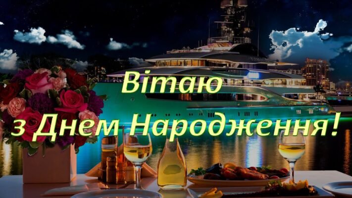 Хочемо привітати з Днем Народження! І побажати міцного здоров’я