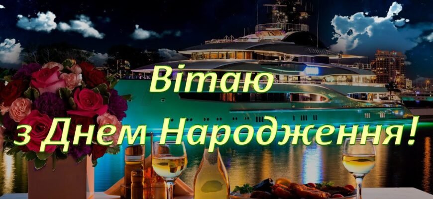 Хочемо привітати з Днем Народження! І побажати міцного здоров’я