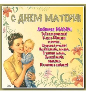 Хочу привітати тебе, моя кохана, з днем матері!