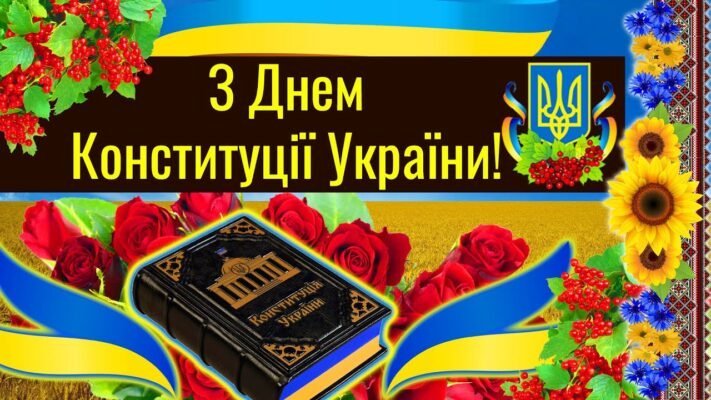Хочу привітати вас з Днем Конституції України Цей день знаменує дату
