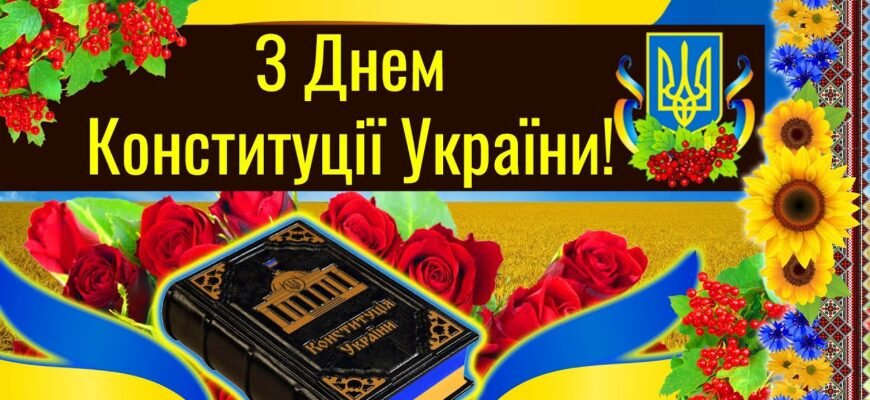 Хочу привітати вас з Днем Конституції України Цей день знаменує дату