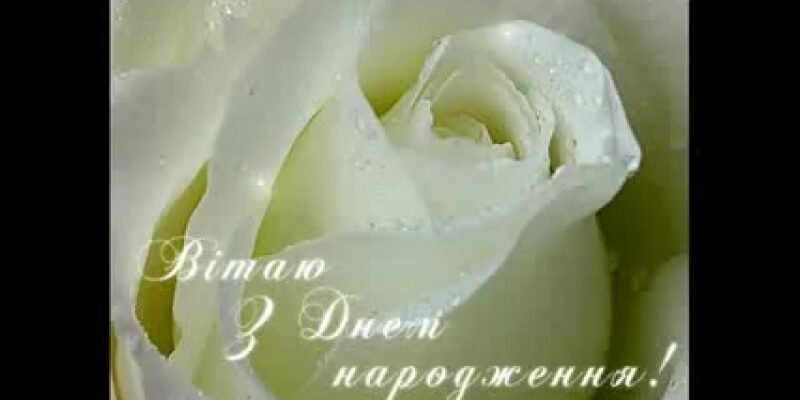 Хочу привітати від усього серця з 80-річчям здоров’я