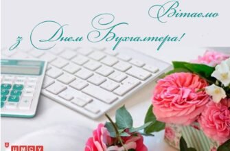 Хочу привітати з Днем Бухгалтера і побажати стабільного успіху на роботі