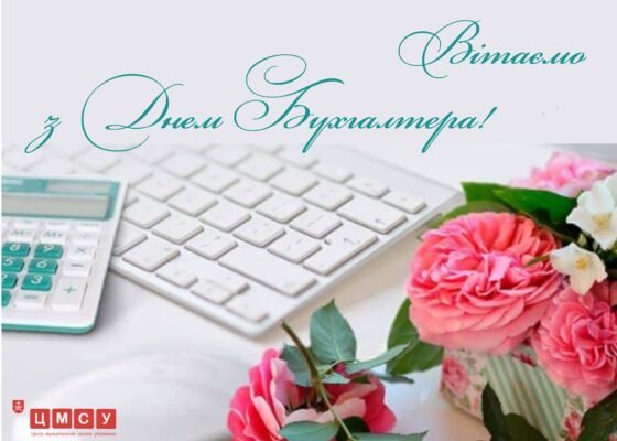 Хочу привітати з Днем Бухгалтера і побажати стабільного успіху на роботі