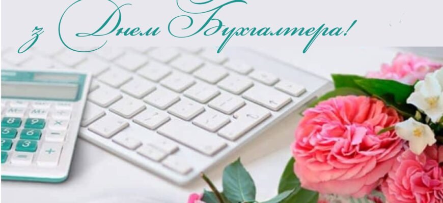 Хочу привітати з Днем Бухгалтера і побажати стабільного успіху на роботі