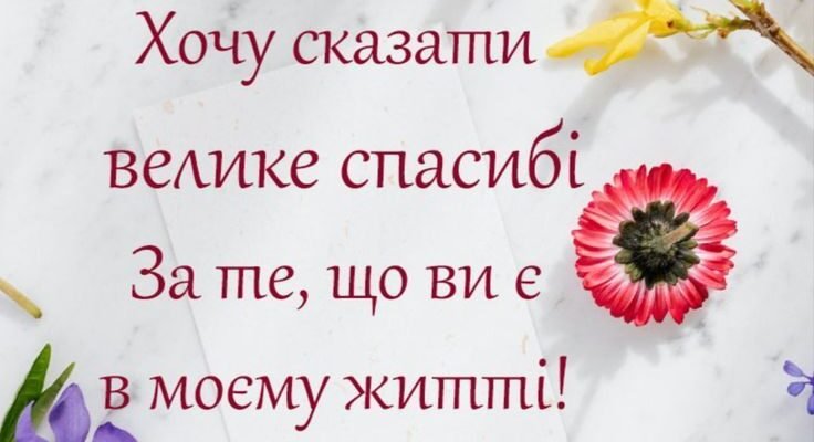 Хочу сказати вам величезне спасибі за ваше привітання