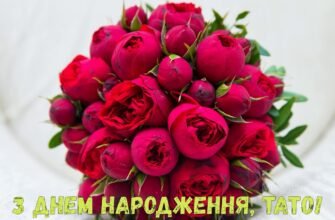 Хочу тебе привітати, тату, з твоїм черговим днем народження