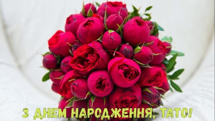 Хочу тебе привітати, тату, з твоїм черговим днем народження