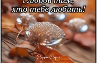 Хочу в цей світлий і прекрасний день від щирого серця побажати тобі віри в свої сили