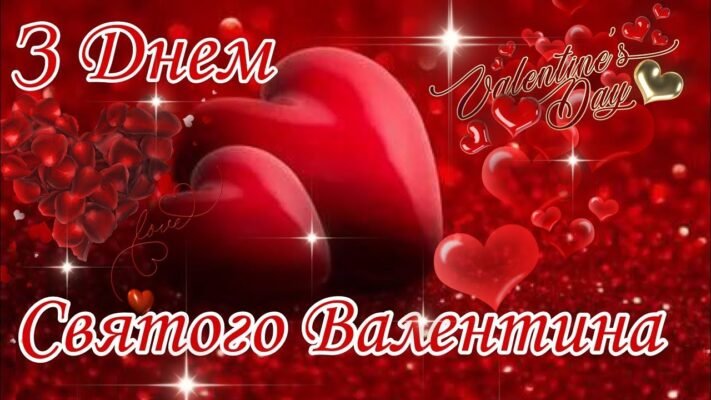 Кохана моя, з нашим святом — Днем закоханих! Кохана моя, з нашим святом — Днем закоханих!