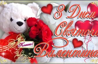 Кохана, вітаю з Днем святого Валентина!