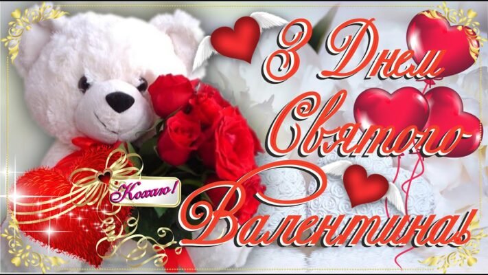 Кохана, вітаю з Днем святого Валентина!