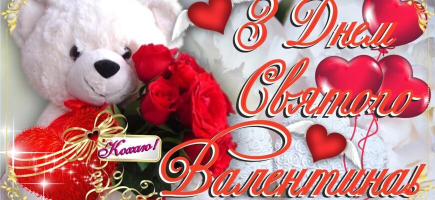 Кохана, вітаю з Днем святого Валентина!