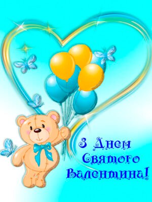 Кохана, з 14 Лютого! Бажаю тобі безмежного щастя
