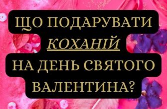 Кохана, з Днем святого Валентина! Ти — найпрекрасніше, що є в моєму житті