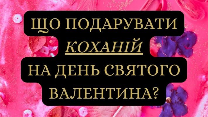 Кохана, з Днем святого Валентина! Ти — найпрекрасніше, що є в моєму житті