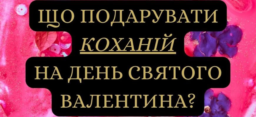 Кохана, з Днем святого Валентина! Ти — найпрекрасніше, що є в моєму житті
