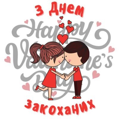 Кохана, з Днем закоханих! Дякую за все, що ти робиш