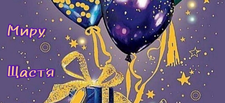 Кохану, незамінну людину, дорогого татуся вітаємо з днем щасливого народження