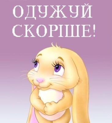 Коханий мій чоловік, бажаю тобі якнайшвидшого одужання