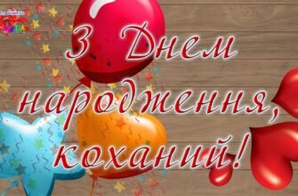 Коханий мій, хочу привітати тебе з твоїм днем народження