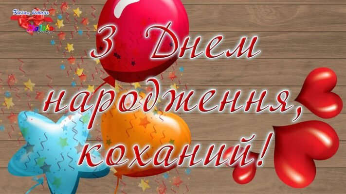Коханий мій, хочу привітати тебе з твоїм днем народження Коханий мій, хочу привітати тебе з твоїм днем народження