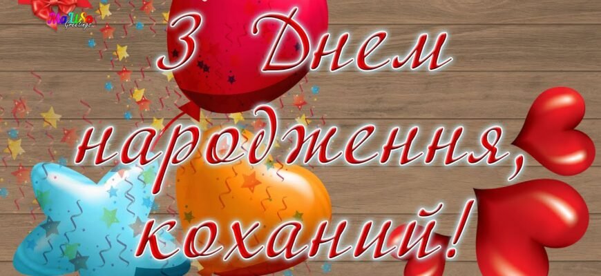 Коханий мій, хочу привітати тебе з твоїм днем народження