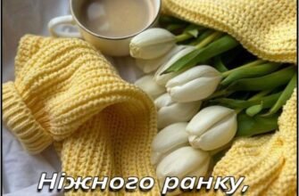 Коханий мій, радість моя, я бажаю тобі доброго ранку