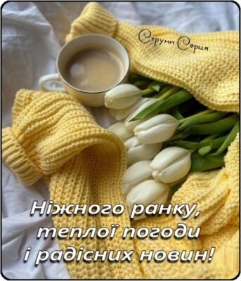 Коханий мій, радість моя, я бажаю тобі доброго ранку Коханий мій, радість моя, я бажаю тобі доброго ранку