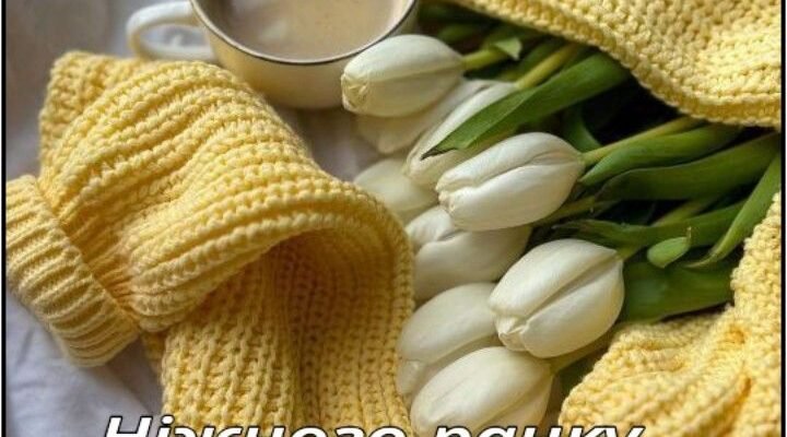 Коханий мій, радість моя, я бажаю тобі доброго ранку