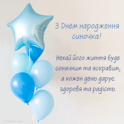 Коханий мій син! Вітаю тебе з цим чудовим днем