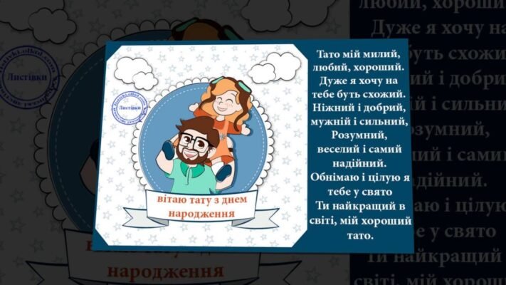 Коханий мій татку! Вітаю тебе з днем народження!